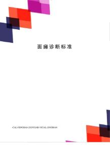 面瘫诊断标准