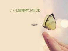 小儿病毒性心肌炎