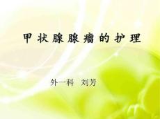 甲状腺腺瘤的护理