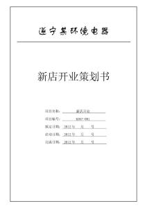 某环境电器开业策划书