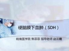 硬脑膜下血肿教学查房