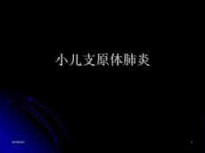 小儿支原体肺炎