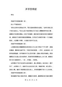 开学恐惧症
