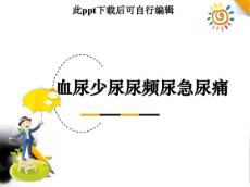 血尿少尿尿频尿急尿痛ppt课件