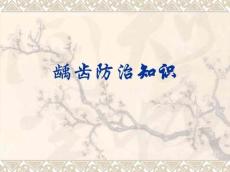 龋齿防治知识