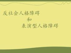 反社会人格障碍和表演型人格障碍