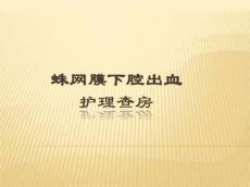 蛛网膜下腔出血查房