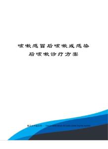 咳嗽感冒后咳嗽或感染后咳嗽诊疗方案