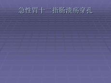 急性胃十二指肠溃疡穿孔