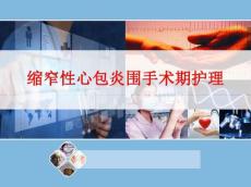 [课件]缩窄性心包炎围手术期护理