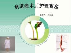 食道癌个案护理