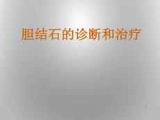 胆结石的诊治