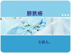 膀胱癌小讲课