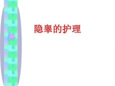 [课件]隐睾的护理