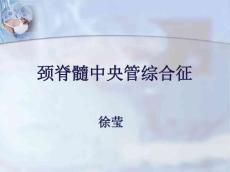 颈脊髓中央管综合征