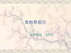 寰枢椎脱位