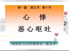 心悸、恶心呕吐