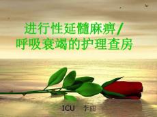 一例进行性延髓麻痹导致呼吸衰竭病人的护理查房PPT课件