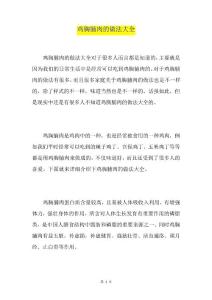 鸡胸脯肉的做法大全