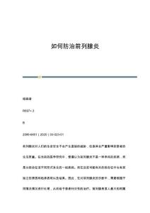 如何防治前列腺炎