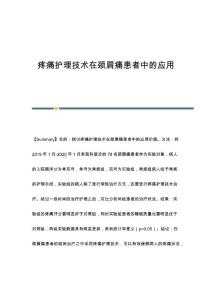 疼痛护理技术在颈肩痛患者中的应用