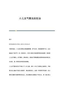 小儿支气管炎的防治
