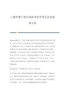 心理护理干预对减轻孕妇早孕反应的效果分析