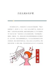 月经失调如何护理