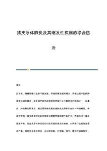 猪支原体肺炎及其继发性疾病的综合防治