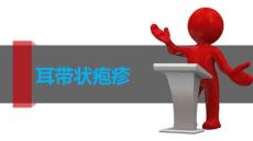 耳带状疱疹