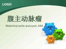 腹主动脉瘤的护理10631