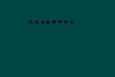病理动脉粥样硬化