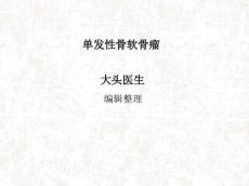 单发性骨软骨瘤