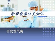 自发性气胸