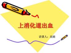 上消化道出血