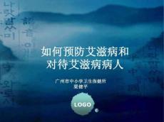 如何预防艾滋病和对待艾滋病病人