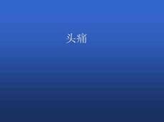 头痛12108