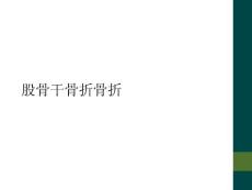 股骨干骨折骨折