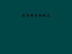 股骨颈骨折概述