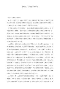 【精品】心理學心得體會