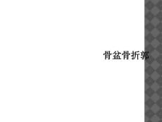 骨盆骨折郭