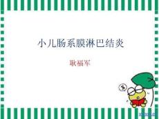 肠系膜淋巴结炎