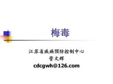 梅毒(课件