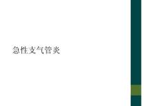 急性支气管炎