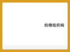 结缔组织病