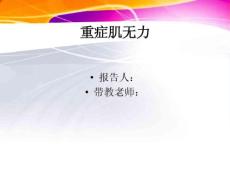 重症肌无力27290