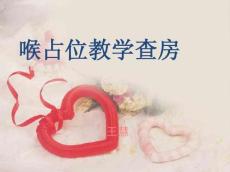 喉癌教学查房