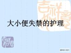 大小便失禁的护理2016