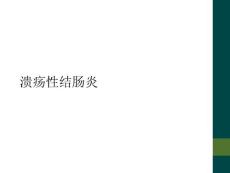 溃疡性结肠炎