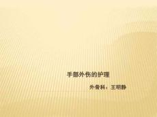 手外伤的护理
